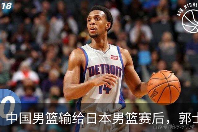 中国男篮输给日本男篮赛后，郭士强说：“这个夏天我们整个中国男篮都非常努力”