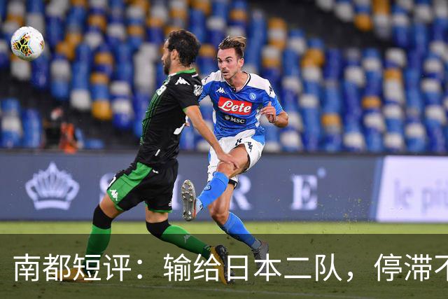 南都短评：输给日本二队，停滞不前的中国男篮正在亚洲掉队